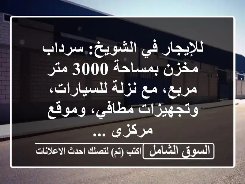 للإيجار في الشويخ: سرداب مخزن بمساحة 3000 متر مربع،...