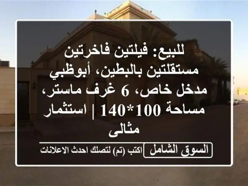 للبيع: فيلتين فاخرتين مستقلتين بالبطين، أبوظبي -...