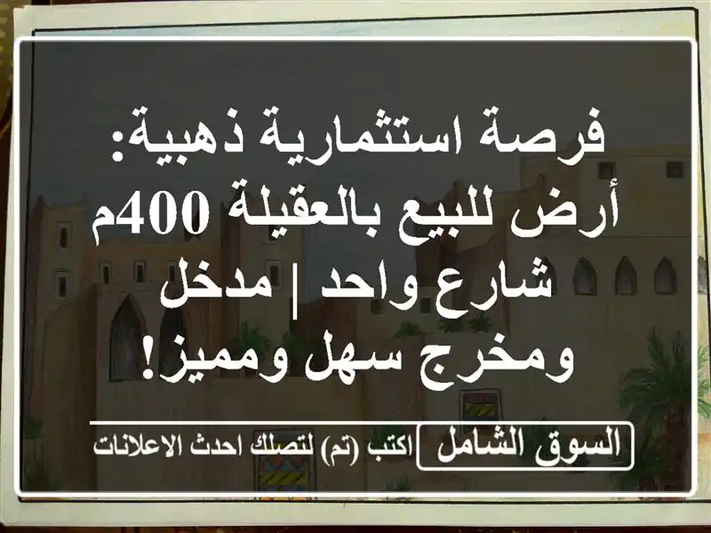 فرصة استثمارية ذهبية: أرض للبيع بالعقيلة 400م شارع...