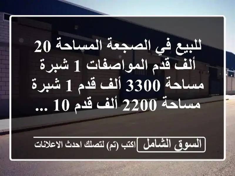 للبيع في الصجعة المساحة 20 ألف قدم المواصفات 1...