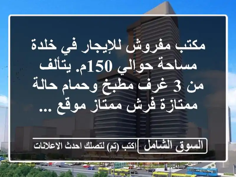 مكتب مفروش للإيجار في خلدة مساحة حوالي 150م. يتألف من...