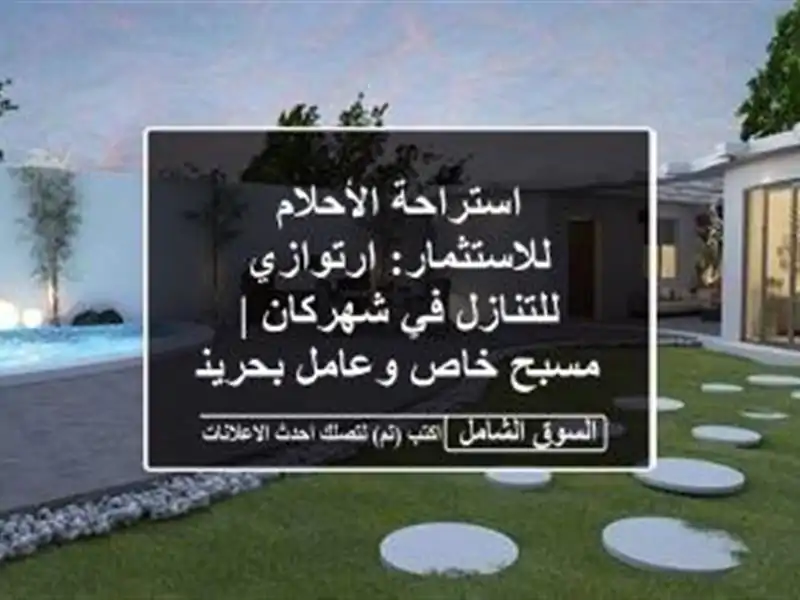 استراحة الأحلام للاستثمار: ارتوازي للتنازل في شهركان...