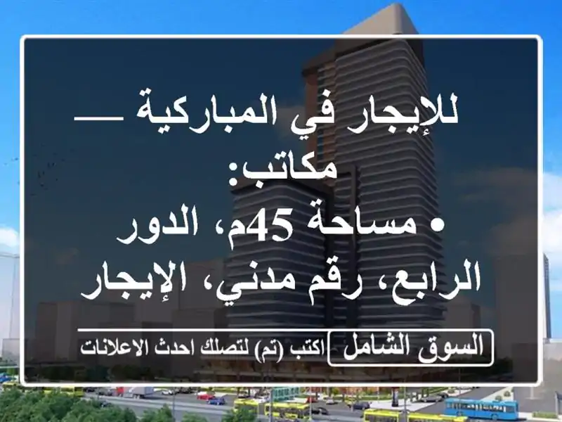 للإيجار في المباركية — مكاتب:<br/>• مساحة 45م،...