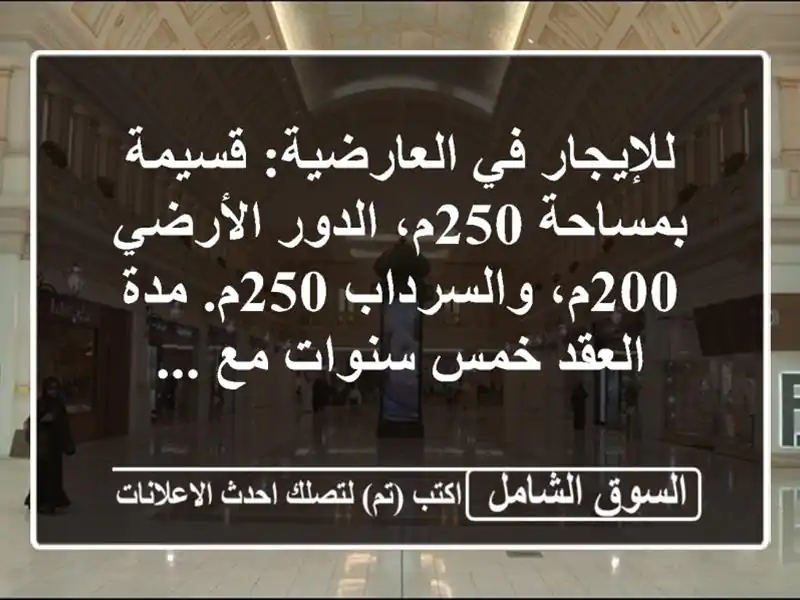 للإيجار في العارضية: قسيمة بمساحة 250م، الدور...