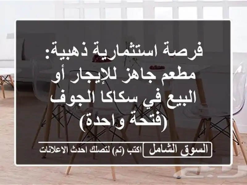 فرصة استثمارية ذهبية: مطعم جاهز للإيجار أو البيع...