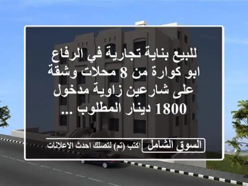 للبيع بناية تجارية في الرفاع ابو كوارة من 8 محلات...