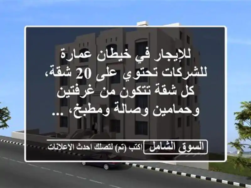 للإيجار في خيطان عمارة للشركات تحتوي على 20 شقة، كل...