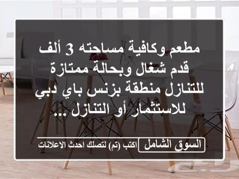 مطعم وكافية مساحته 3 ألف قدم شغال وبحالة...