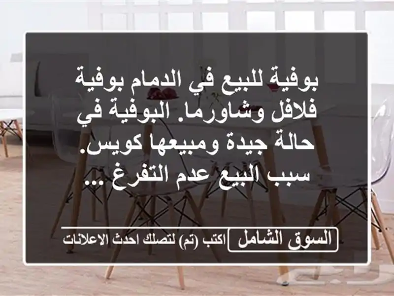 بوفية للبيع في الدمام بوفية فلافل وشاورما. البوفية...