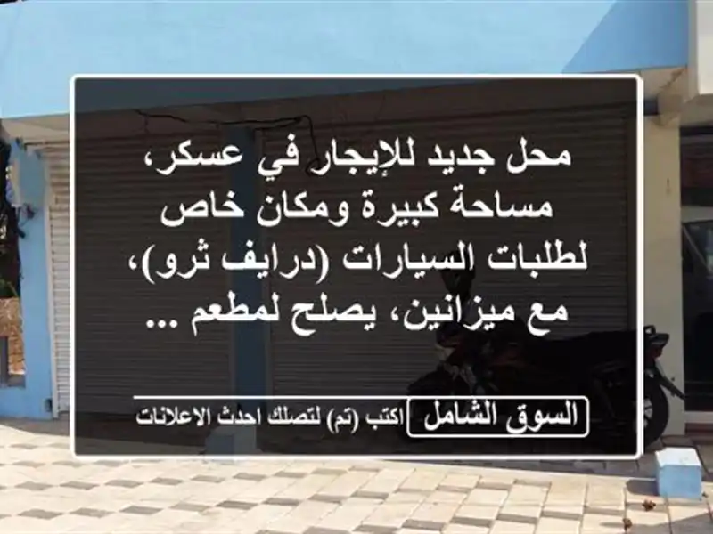 محل جديد للإيجار في عسكر، مساحة كبيرة ومكان خاص...