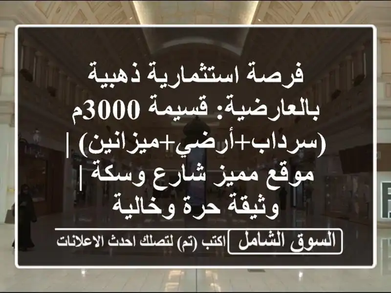 فرصة استثمارية ذهبية بالعارضية: قسيمة...