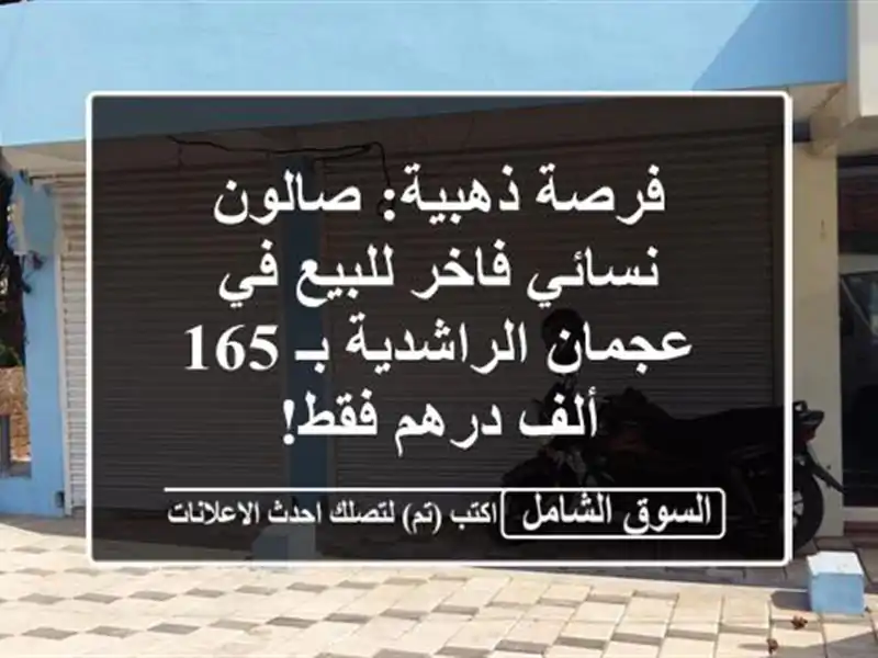فرصة ذهبية: صالون نسائي فاخر للبيع في عجمان...