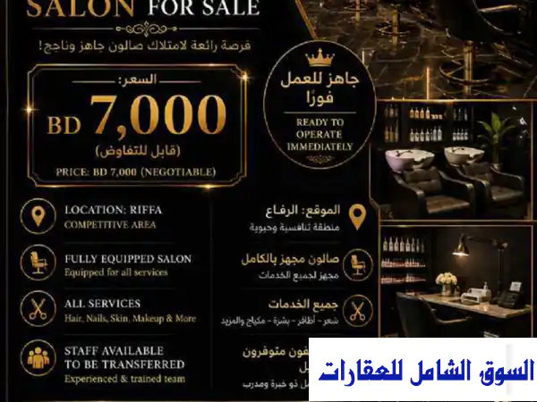 صالون للبيع في منطقة حيوية بالرفاع الرفاع الشرقي المحافظة الجنوبية