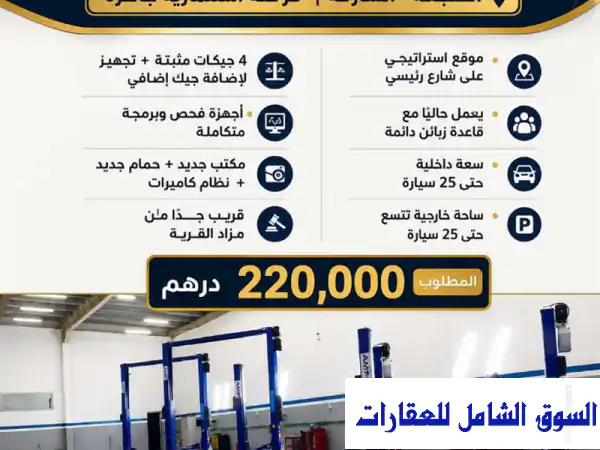 كراج ومركز صيانة سيارات للبيع بالصجعة...