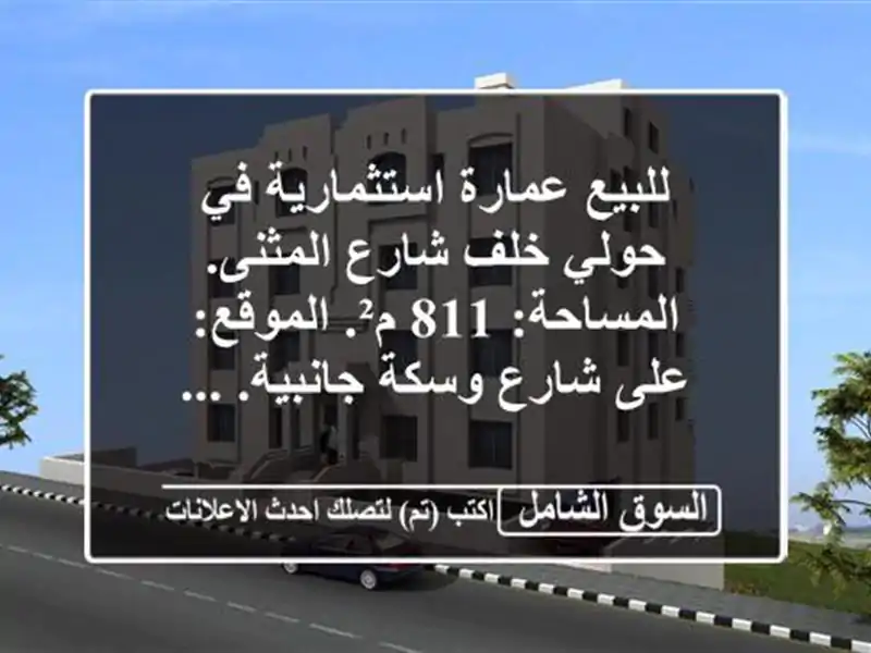 للبيع عمارة استثمارية في حولي خلف شارع...