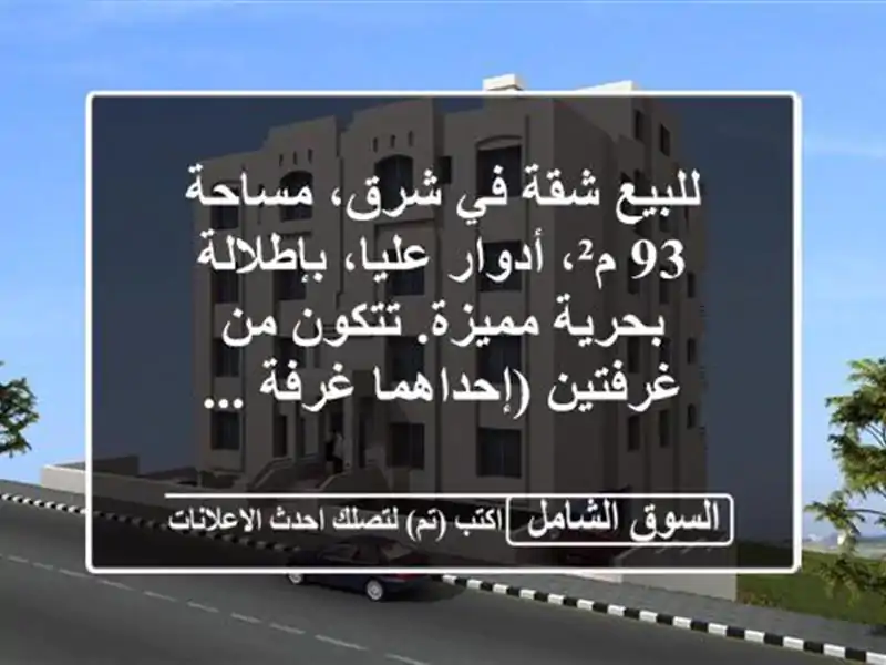 للبيع شقة في شرق، مساحة 93 م²، أدوار عليا،...