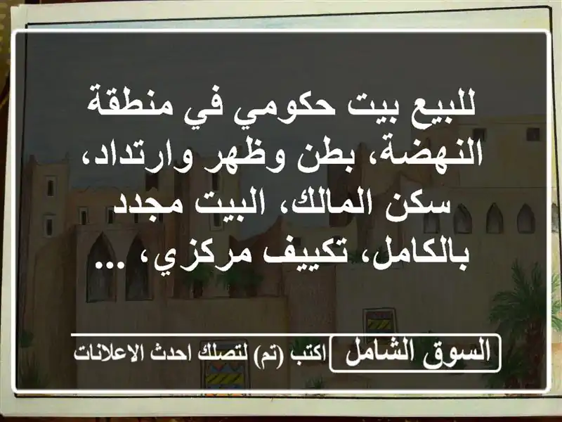 للبيع بيت حكومي في منطقة النهضة، بطن وظهر وارتداد،...