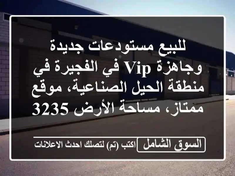 للبيع مستودعات جديدة وجاهزة vip في الفجيرة في...