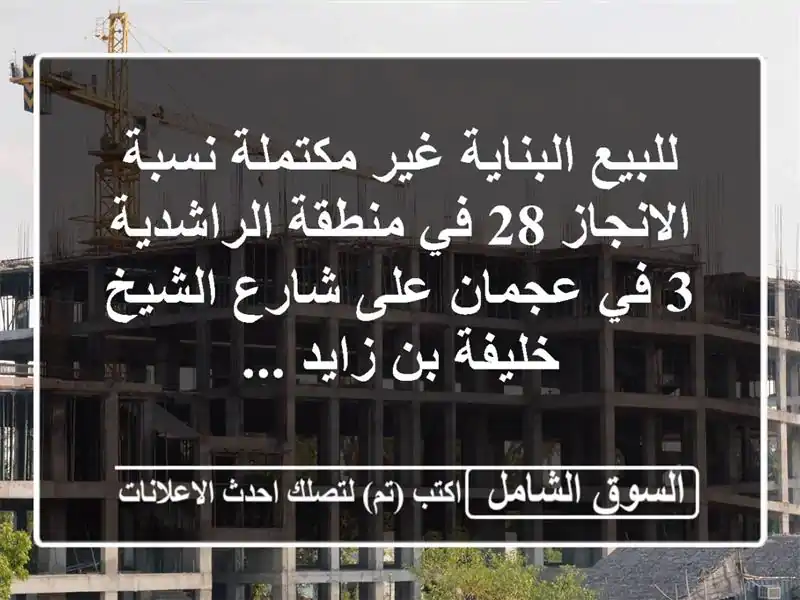 للبيع البناية غير مكتملة نسبة الانجاز 28  في...