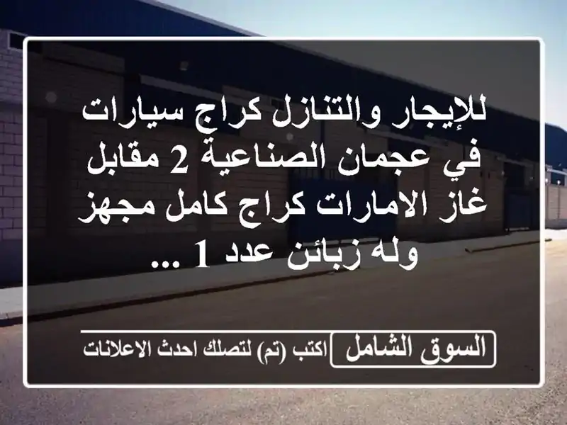 للإيجار والتنازل كراج سيارات في عجمان الصناعية 2...
