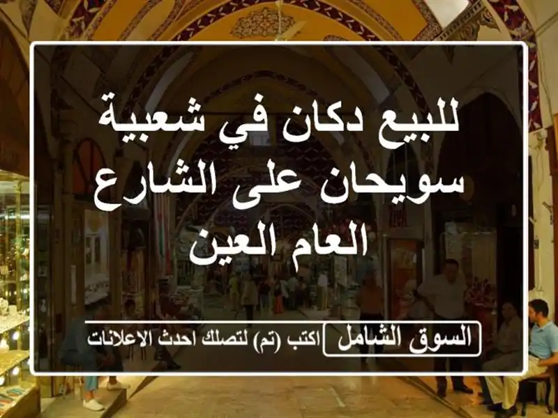 للبيع دكان في شعبية سويحان على الشارع العام العين