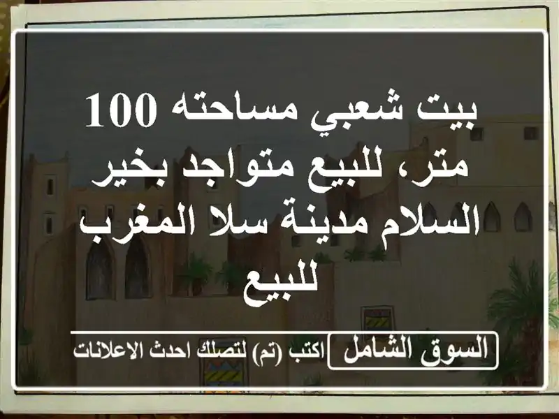بيت شعبي مساحته 100 متر، للبيع متواجد بخير السلام...