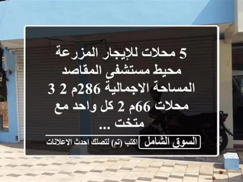 5 محلات للإيجار المزرعة محيط مستشفى المقاصد...