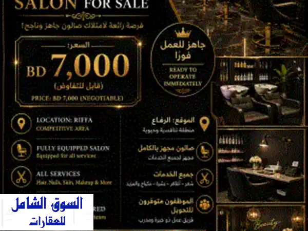 صالون للبيع في منطقة حيوية (في الرفاع) — 7,000 دينار...