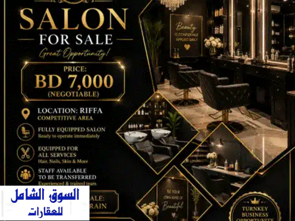 صالون للبيع في منطقة حيوية (في الرفاع) — 7,000 دينار (قابل للتفاوض). سبب البيع: مغادرة البحرين. ...