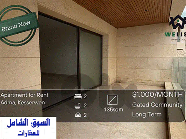 شقة فاخرة للإيجار في أدما، كسروان | 135 م² | مجمع...