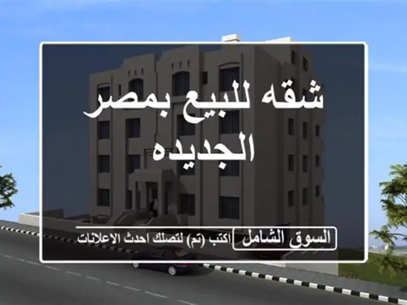 شقه للبيع بمصر الجديده