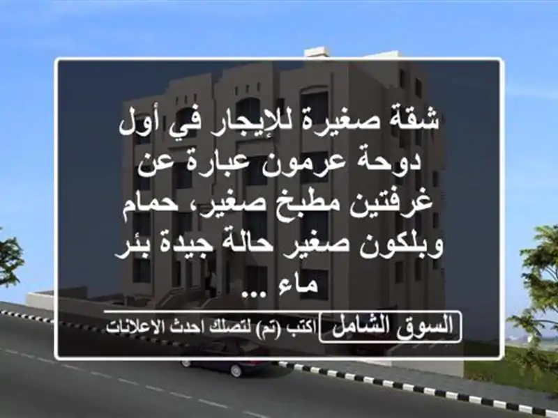 شقة صغيرة للإيجار في أول دوحة عرمون عبارة عن...
