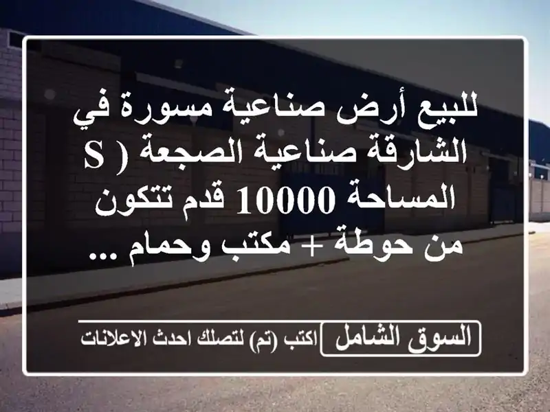 للبيع أرض صناعية مسورة في الشارقة صناعية الصجعة (...