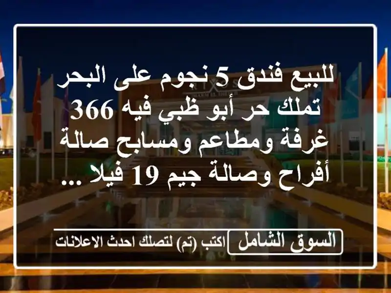 للبيع فندق 5 نجوم على البحر تملك حر أبو ظبي فيه 366...