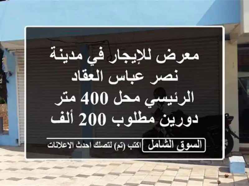 معرض للإيجار في مدينة نصر عباس العقاد الرئيسي محل...