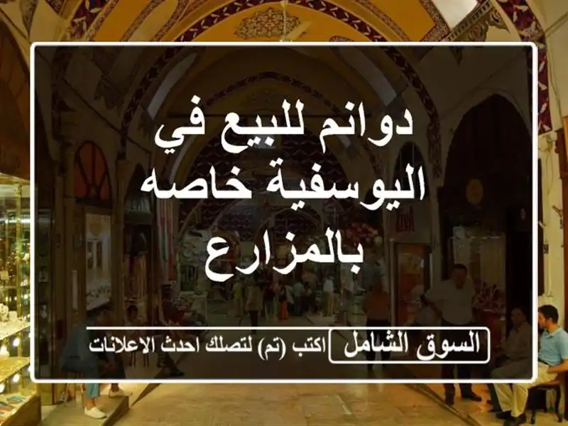 دوانم للبيع في اليوسفية خاصه بالمزارع