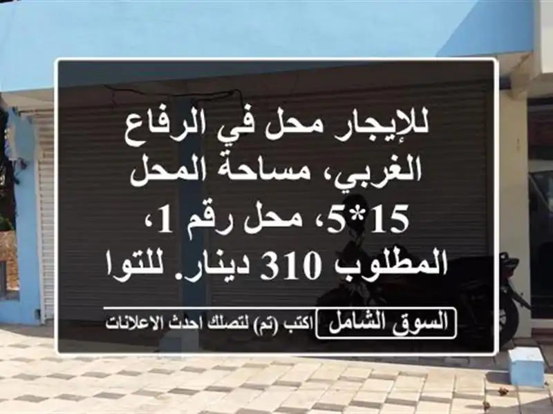 للإيجار محل في الرفاع الغربي، مساحة المحل 15*5، محل...