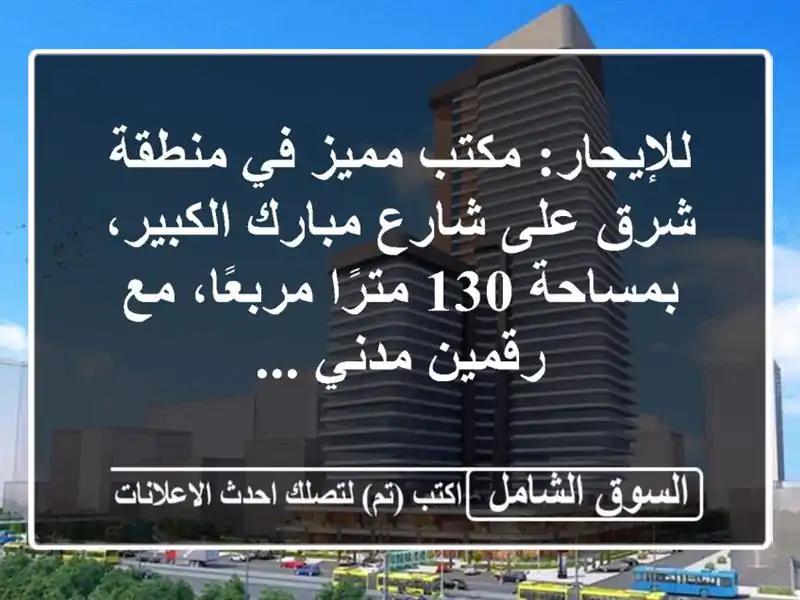 للإيجار: مكتب مميز في منطقة شرق على شارع مبارك...