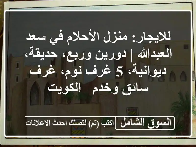 للايجار: منزل الأحلام في سعد العبدالله | دورين...