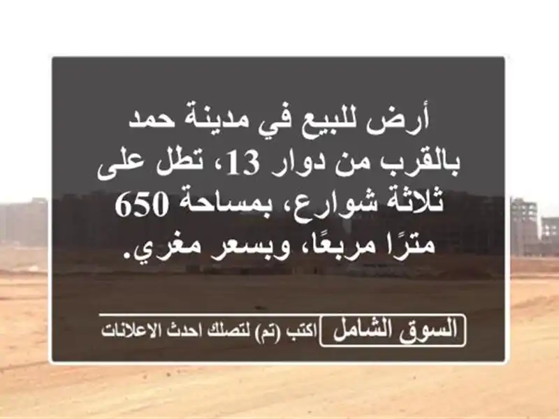 أرض للبيع في مدينة حمد بالقرب من دوار 13، تطل على...