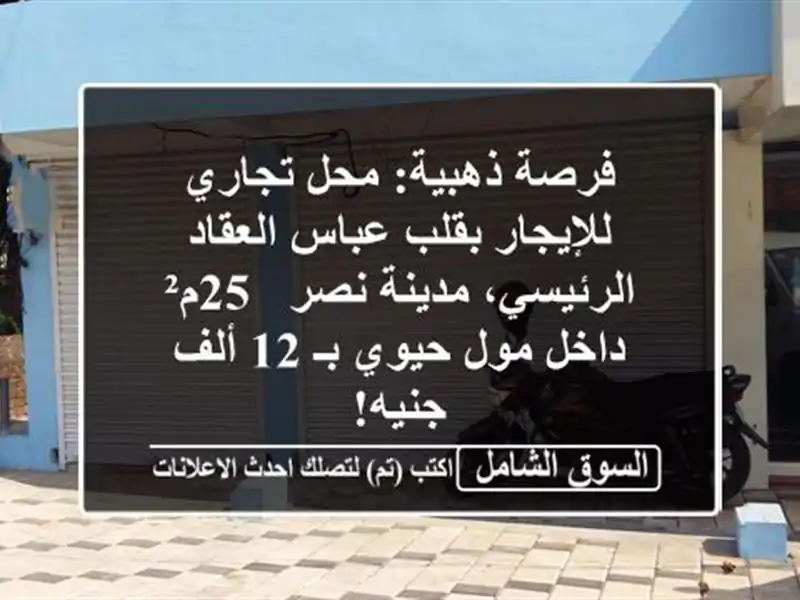 فرصة ذهبية: محل تجاري للإيجار بقلب عباس...