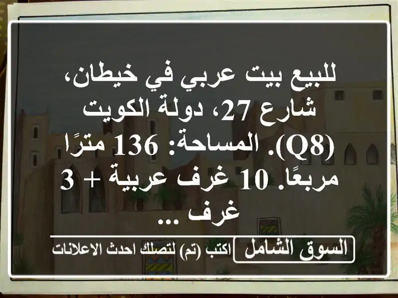 للبيع بيت عربي في خيطان، شارع 27، دولة الكويت...