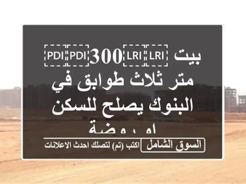 بيت ⁦⁦300⁩⁩ متر ثلاث طوابق في البنوك يصلح للسكن...