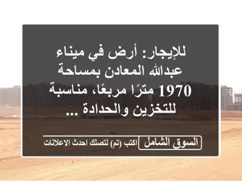 للإيجار: أرض في ميناء عبدالله المعادن بمساحة 1970...
