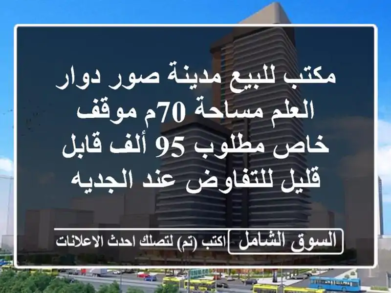 مكتب للبيع مدينة صور دوار العلم مساحة 70م موقف...