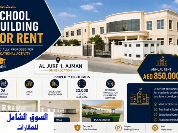 مبنى مدرسي متميز للإيجار بالجرف 1 عجمان - 22000 قدم² |...