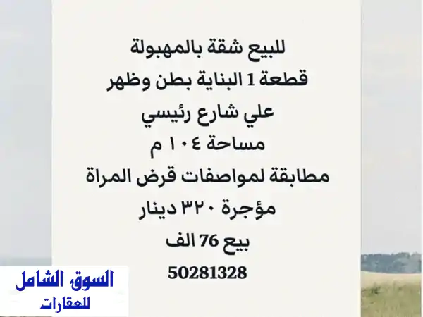 للبيع شقة في المهبولة، قطعة 1. البناية بطن وظهر...