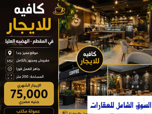 كافية مفروش للإيجار في المقطم الهضبة العليا موقع...