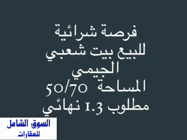 فرصة ذهبية في الجيمي، العين! | مسكن شعبي...