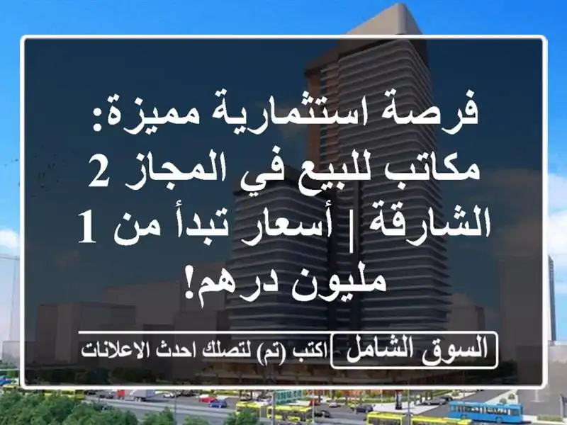 فرصة استثمارية مميزة: مكاتب للبيع في المجاز 2 الشارقة...